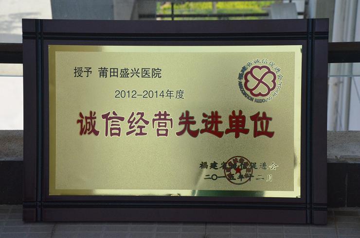 我院榮獲福建省第四屆“誠信經(jīng)營先進單位”稱號